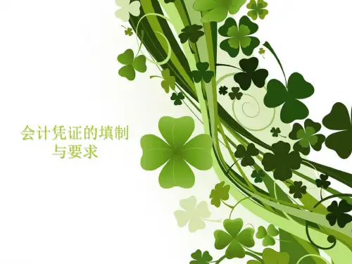 会计凭证的填制要求