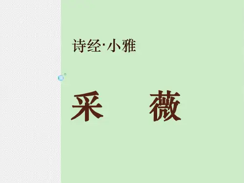 人教版高中语文必修二《采薇》课件