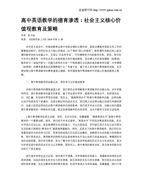 高中英语教学的德育渗透：社会主义核心价值观教育及策略