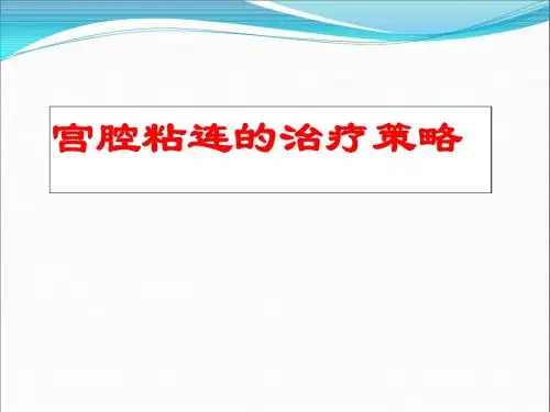 宫腔粘连治疗策略