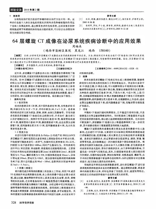 64层螺旋 CT 成像在泌尿系统疾病诊断中的应用效果