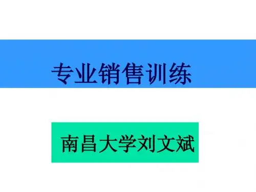 专业销售训练
