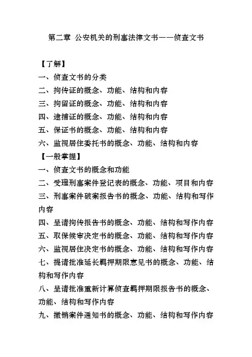 第二章公安机关的刑事法律文书―