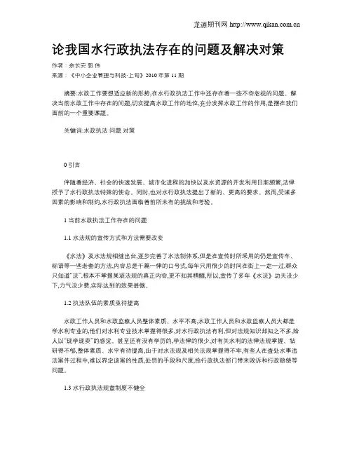 论我国水行政执法存在的问题及解决对策