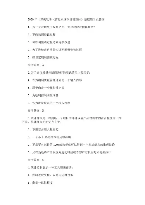2020年计算机软考《信息系统项目管理师》基础练习及答案(最新)