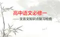 高中语文文言文知识点归纳ppt课件