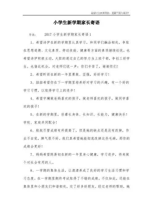 小学生新学期家长寄语