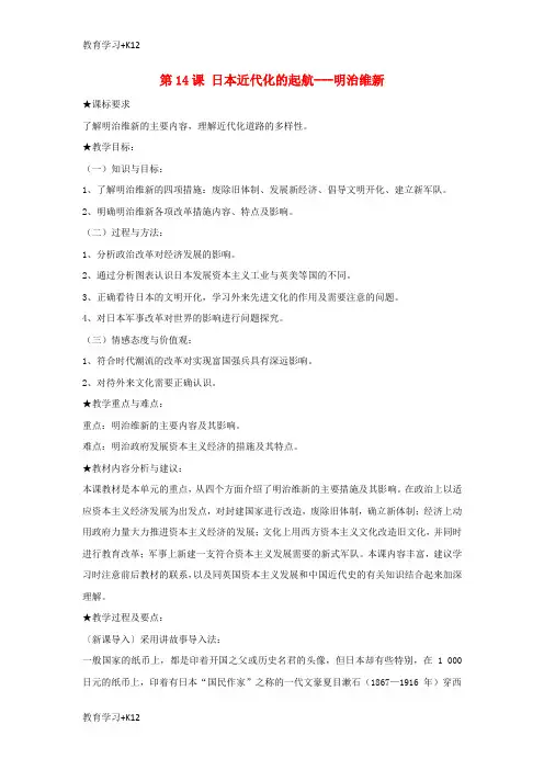 【教育专用】2017_2018学年高中历史第四单元工业文明冲击下的改革第14课日本近代化的起航___明治维新教案岳