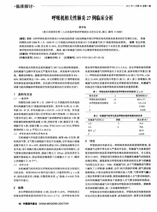 呼吸机相关性肺炎27例临床分析