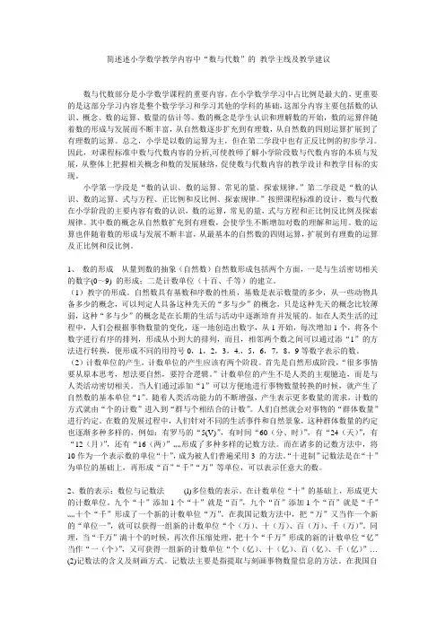 简述述小学数学教学内容中“数与代数”的_教学主线及教学建议
