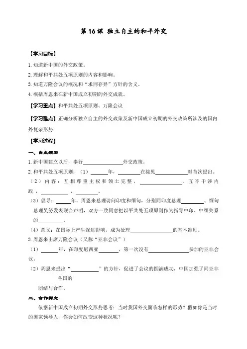 最新人教部编版八年级历史下册第16课《独立自主的和平外交》精品教案
