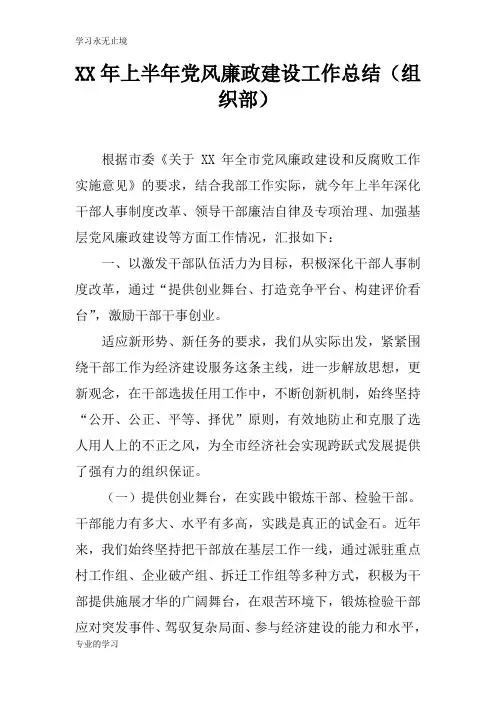 XX年上半年党风廉政建设工作检查及评价分析研究性工作总结(组织部)