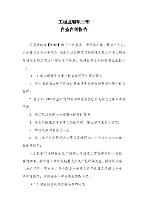 监理自查自纠报告2018.5.25