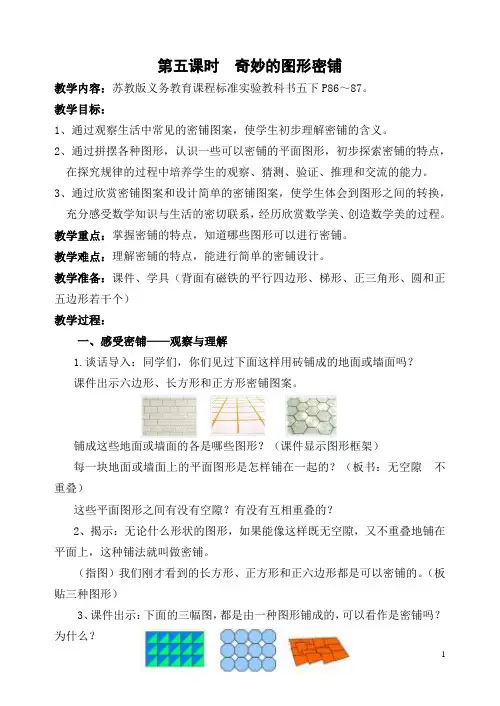 第五课时《奇妙的图形密铺》