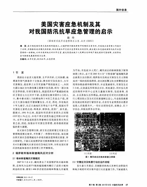美国灾害应急机制及其对我国防汛抗旱应急管理的启示