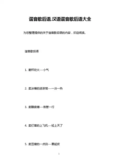 谐音歇后语,汉语谐音歇后语大全
