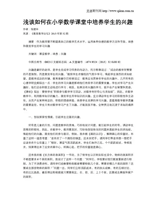 浅谈如何在小学数学课堂中培养学生的兴趣
