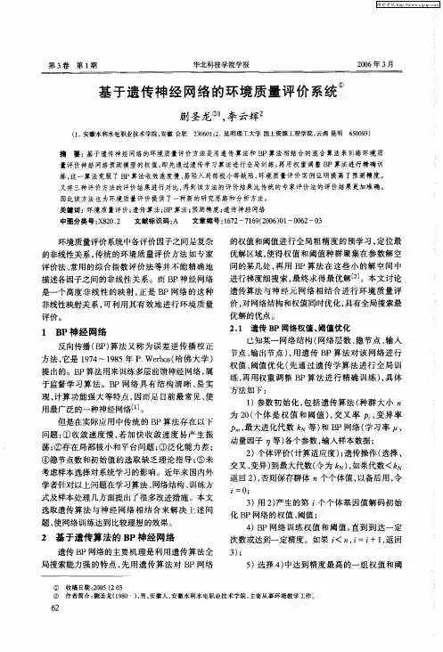 基于遗传神经网络的环境质量评价系统