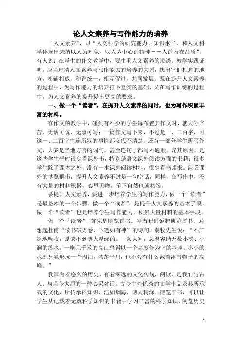 论人文素养与写作能力的培养