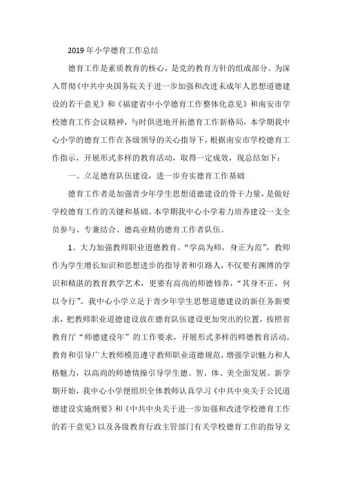 2019年小学德育工作总结