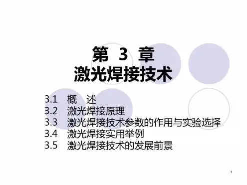 激光焊接技术PPT演示课件