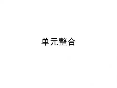 2017-2018学年高中历史必修三(人教版+课件)_第四单元+近代以来世界的科学发展历程+单元总结
