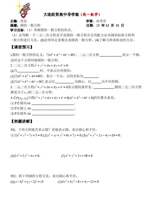 圆的一般方程学案
