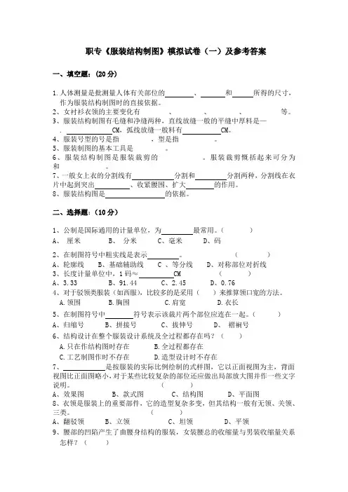 《服装结构制图》模拟试卷(一)及参考答案