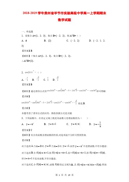 2018-2019学年贵州省毕节市实验高级中学高一上学期期末数学试题(解析版)