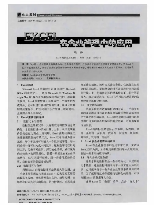 EXCEL在企业管理中的应用