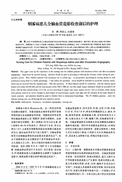 烟雾病患儿全脑血管造影检查前后的护理