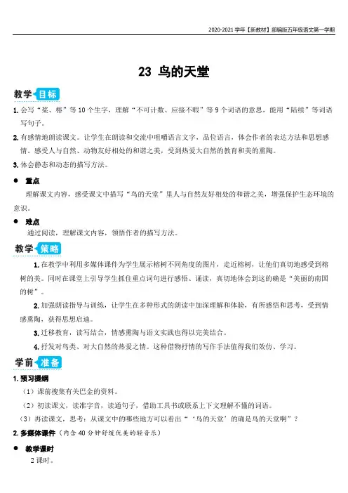 【新教材】部编版语文五年级上册鸟的天堂(教案)