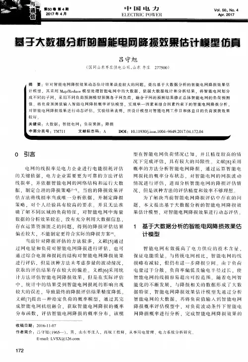 基于大数据分析的智能电网降损效果估计模型仿真