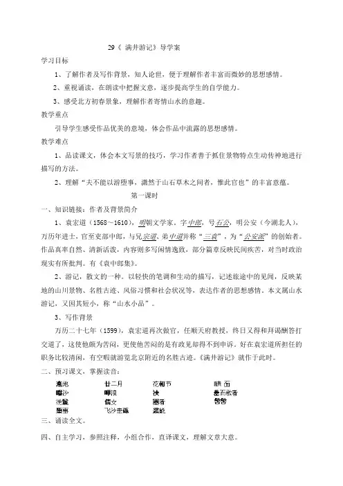 湖南省郴州市第八中学八年级语文下册导学案：第29课 满井游记(无答案)