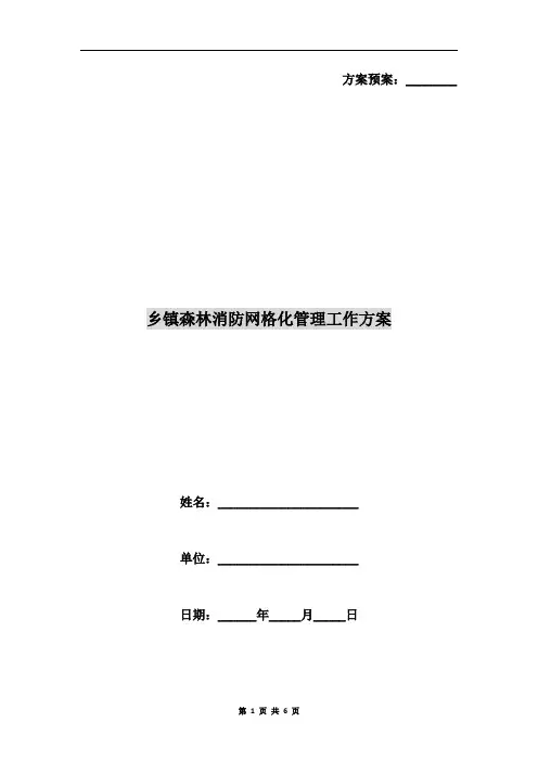 乡镇森林消防网格化管理工作方案