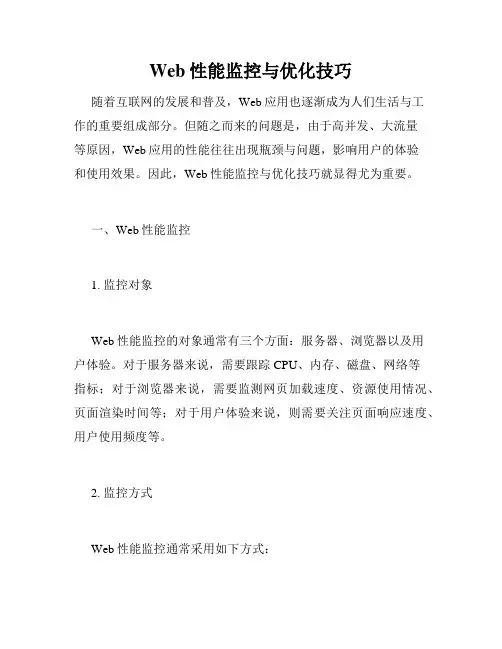 Web性能监控与优化技巧
