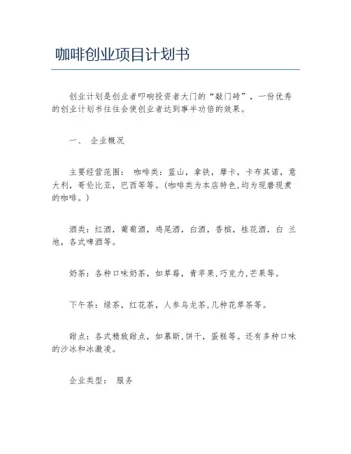 创业计划书咖啡创业项目计划书
