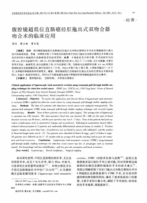腹腔镜超低位直肠癌经肛拖出式双吻合器吻合术的临床应用