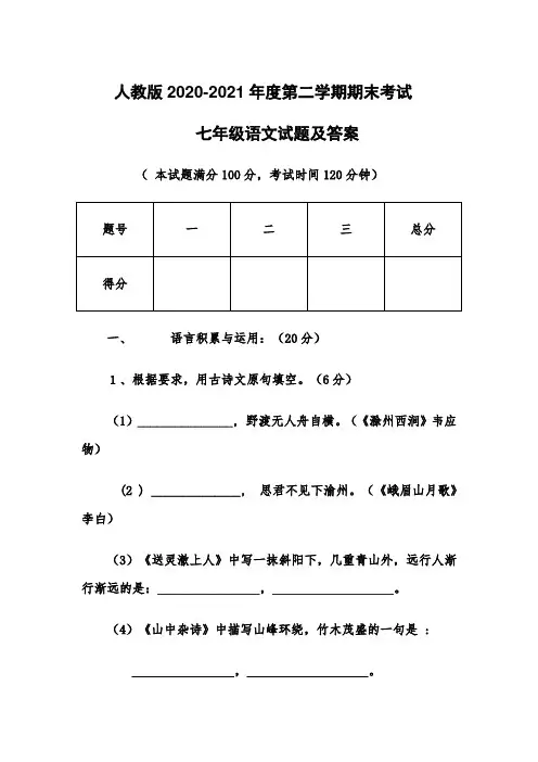 人教版2020-2021年度期末考试七年级语文试题及答案
