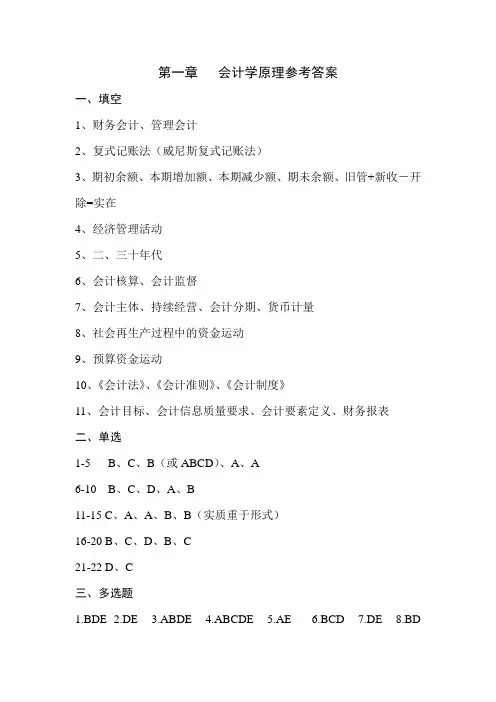 会计学原理第一章   参考答案