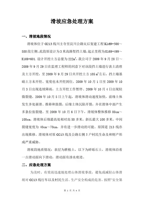 山体滑坡应急处理方案