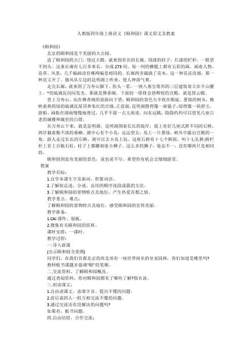 人教版四年级上册语文《颐和园》课文原文及教案
