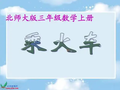 北师大版数学三年级上册《乘火车》课件