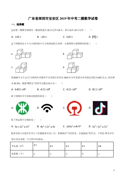 广东省深圳市宝安区2019届九年级中考二模数学试卷(原卷版)