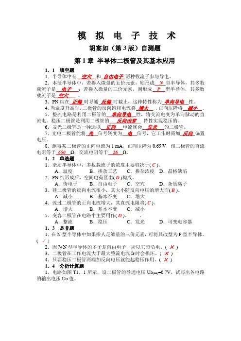 模拟电子技术基础  胡宴如 自测题答案