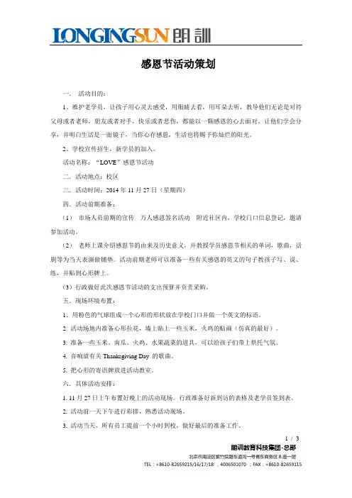 感恩节活动策划方案 3