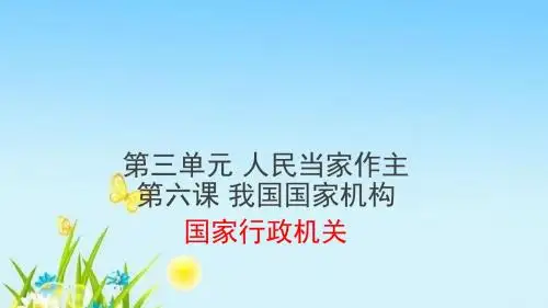 部编版八年级道德与法治下册《国家行政机关》实用课件课件