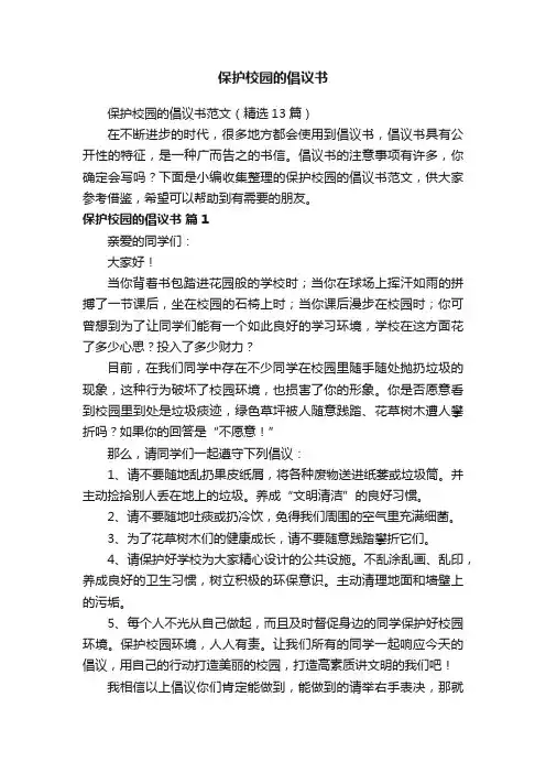 保护校园的倡议书范文（精选13篇）