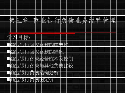 第三章  商业银行负债业务经营管理资料