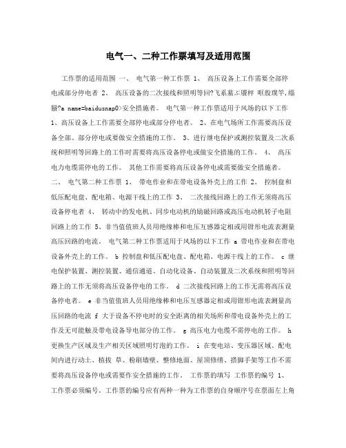 电气一、二种工作票填写及适用范围